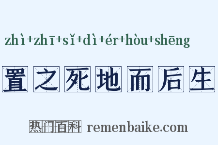 置之死地而后生是什么意思的图片